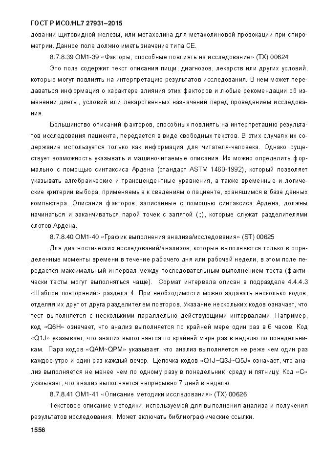 ГОСТ Р ИСО/HL 7 27931-2015, страница 1563